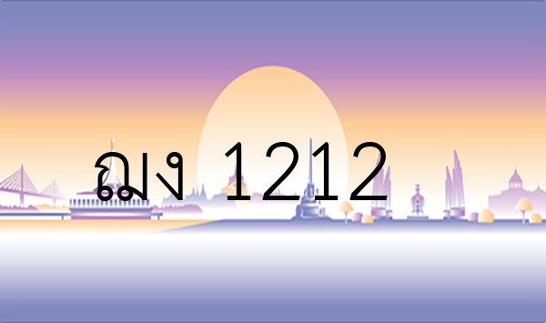 ฌง 1212